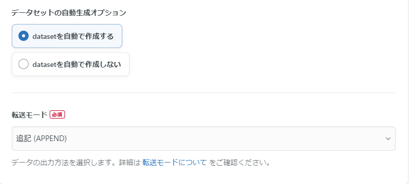 追記モード転送設定