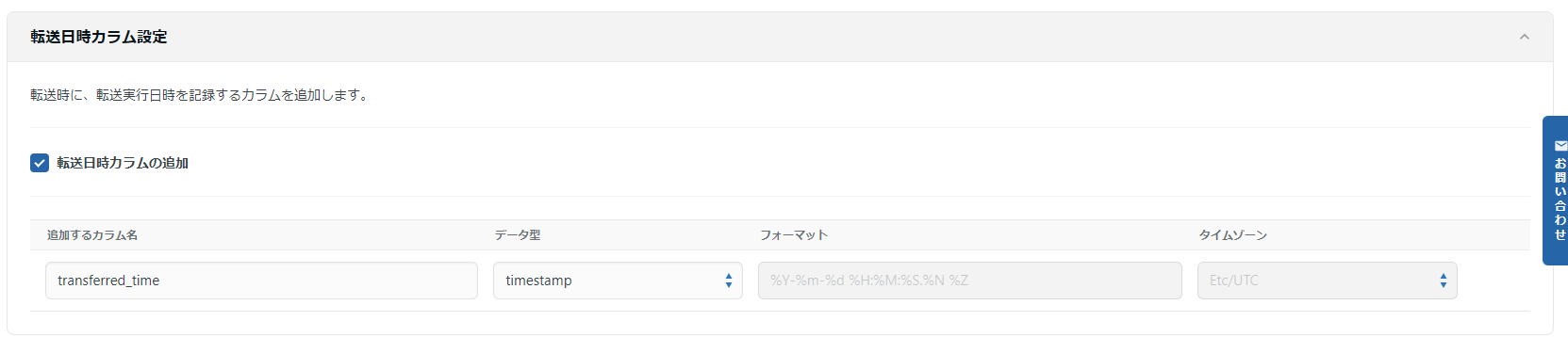 転送時刻カラム追加設定