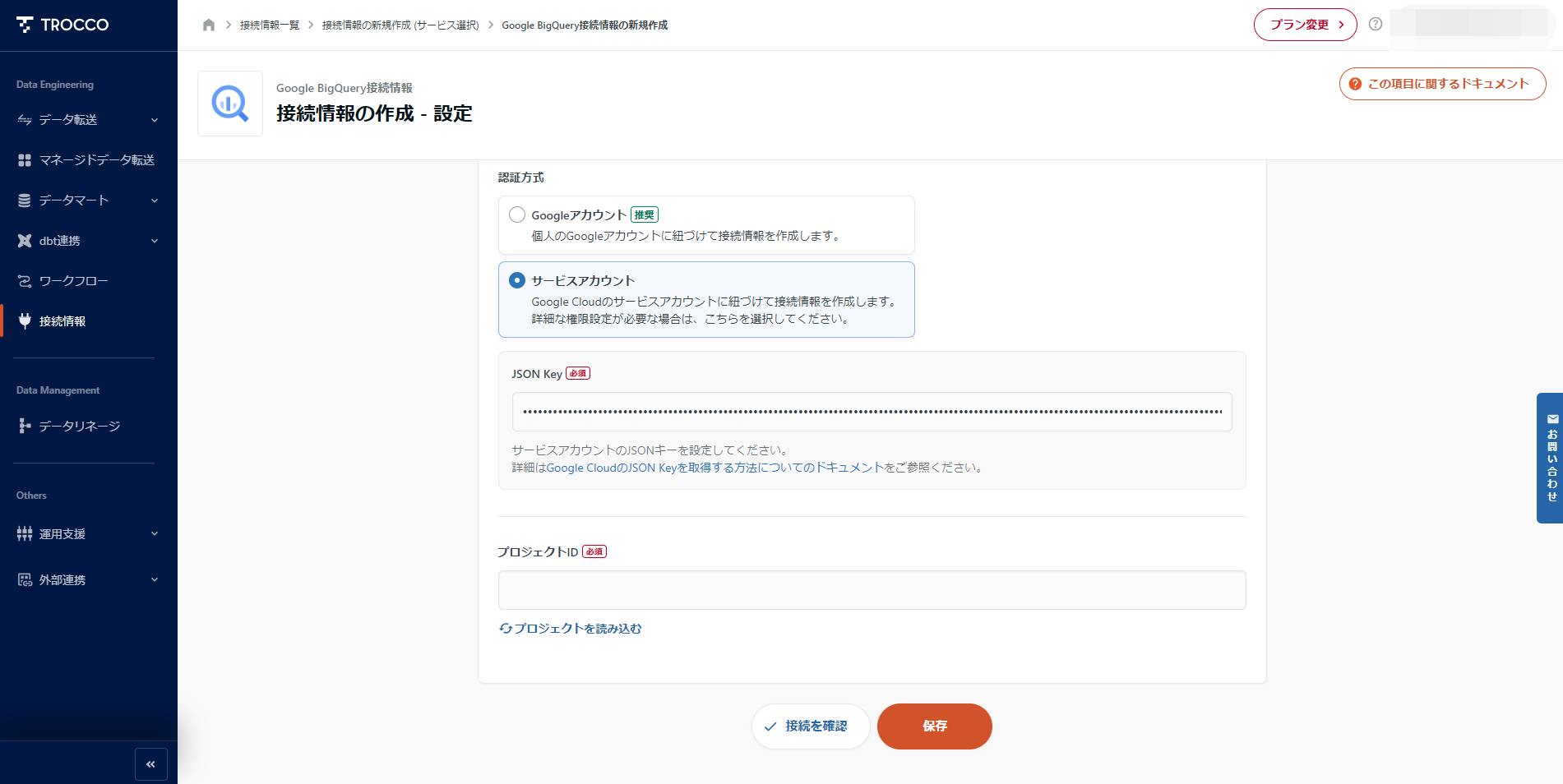 TROCCO BigQuery接続設定画面