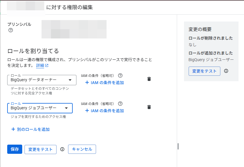 BigQueryロール設定画面