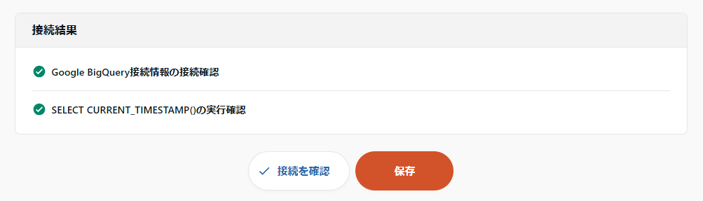 BigQuery接続テスト結果