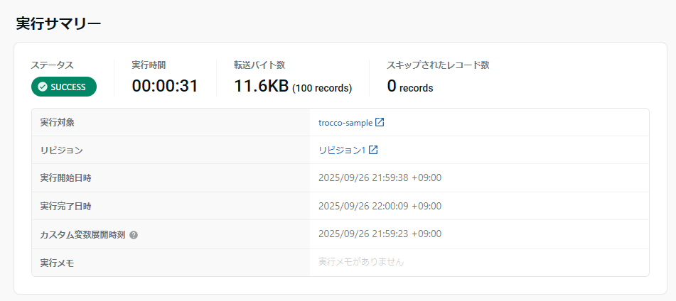 転送完了結果