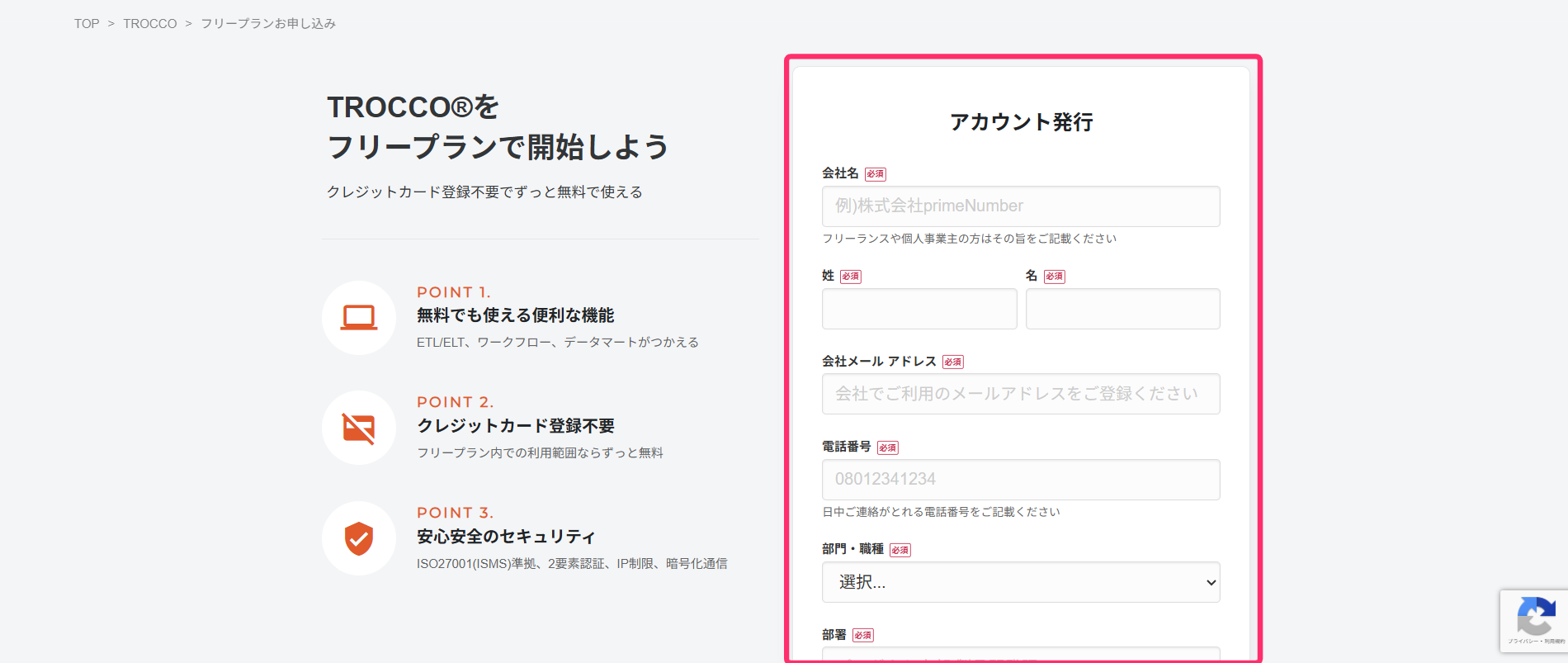 TROCCOアカウント登録