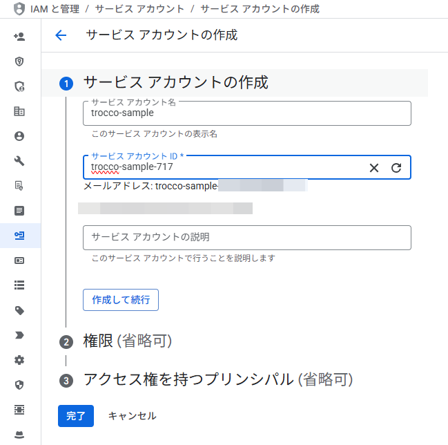 サービスアカウント作成