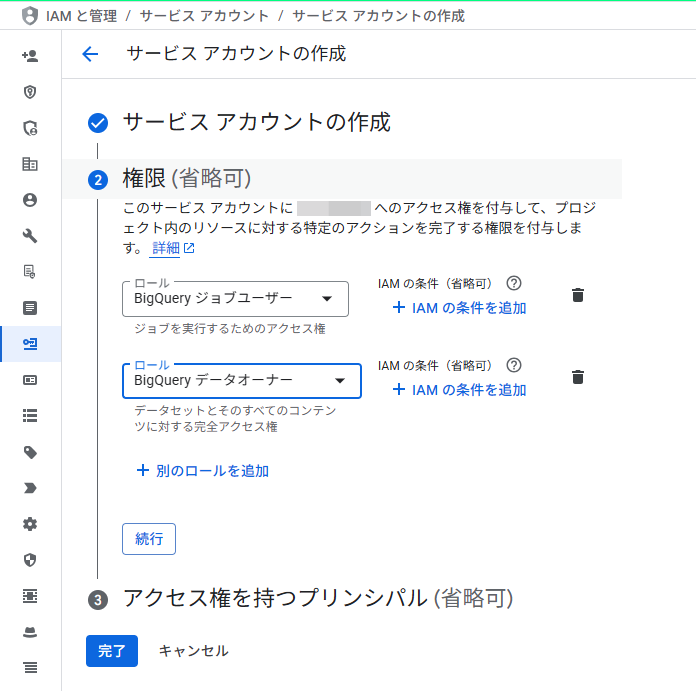 サービスアカウント作成画面 権限設定
