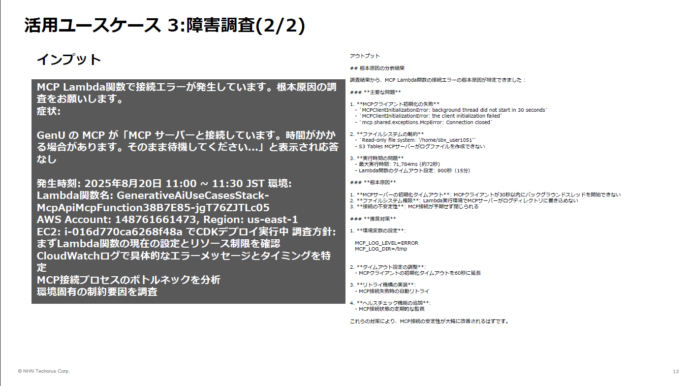 MCP障害調査詳細
