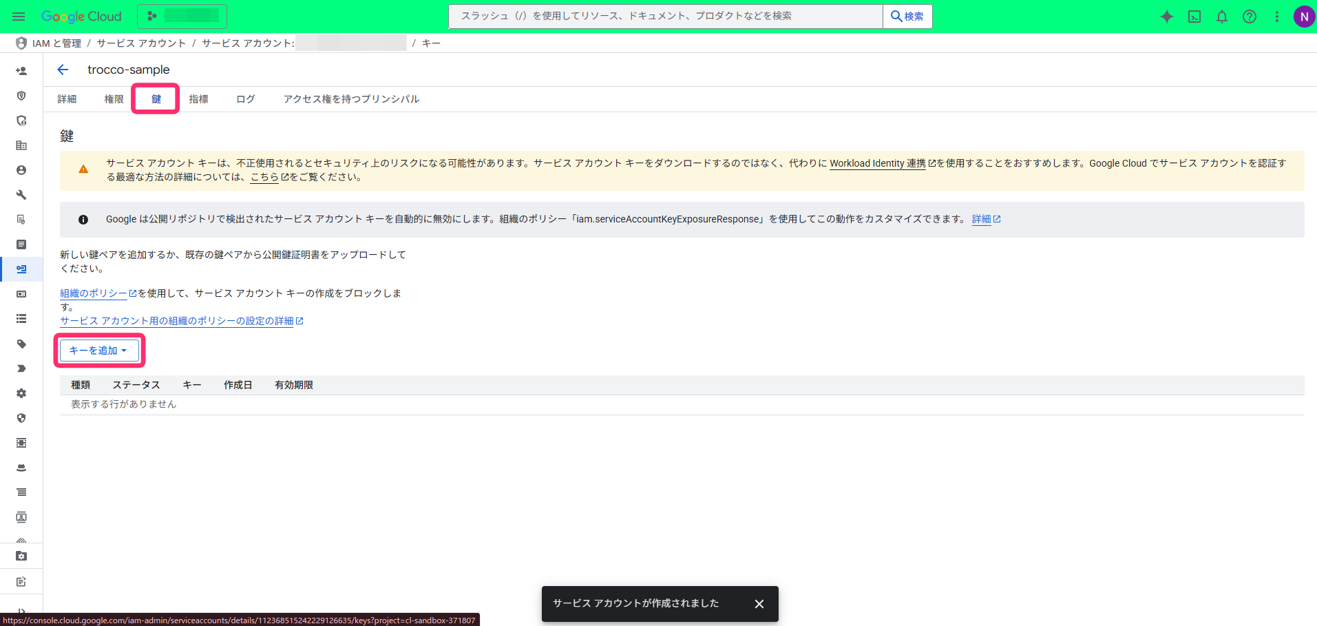 サービスアカウントの鍵追加画面