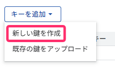 キー追加メニュー