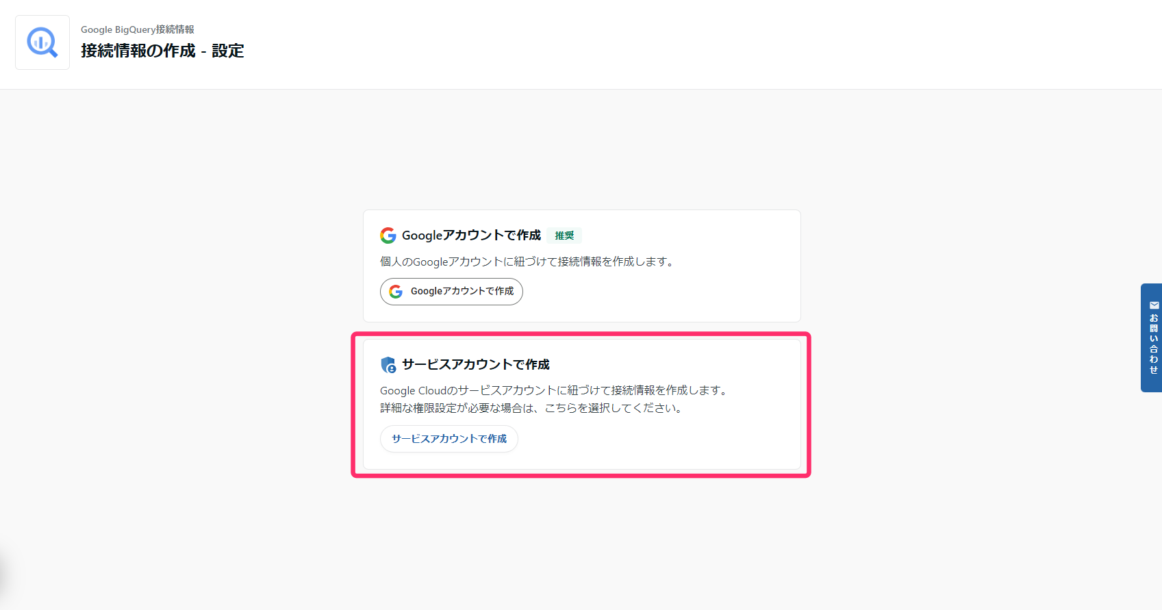 BigQuery接続設定画面