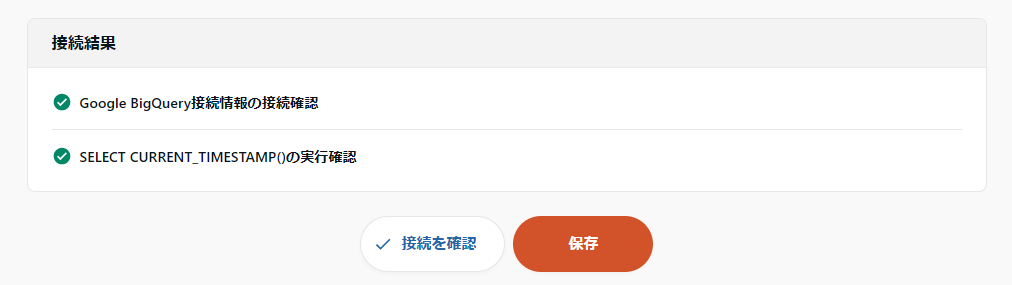 BigQuery接続完了画面