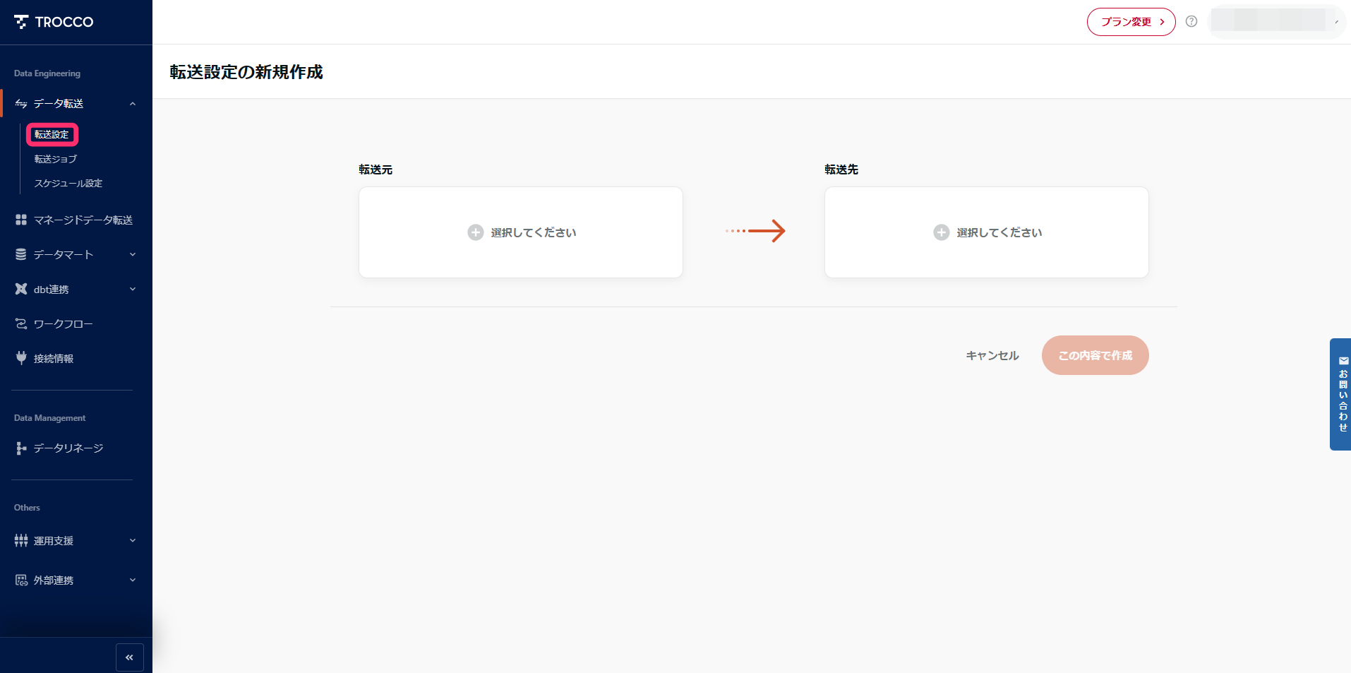 TROCCO転送設定作成画面