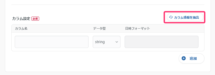 カラム設定情報抽出画面