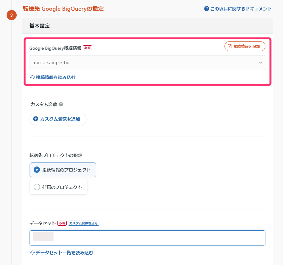 BigQuery転送先設定画面