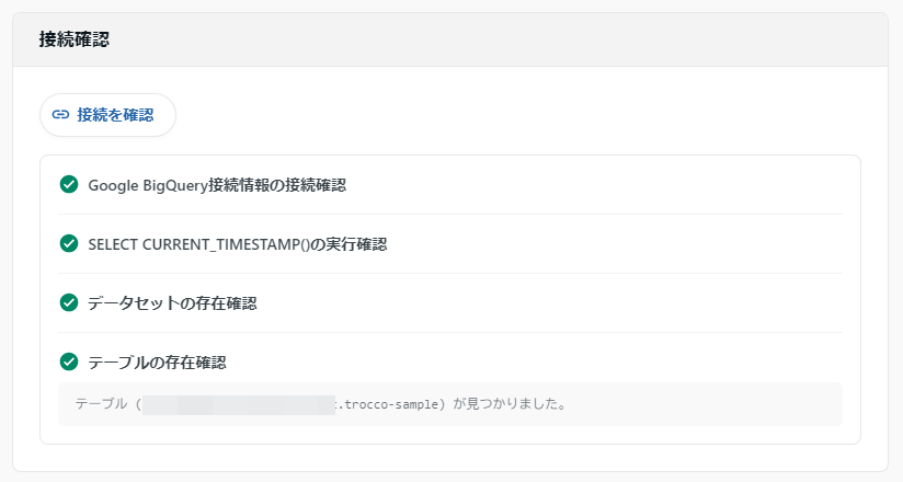BigQuery接続確認画面