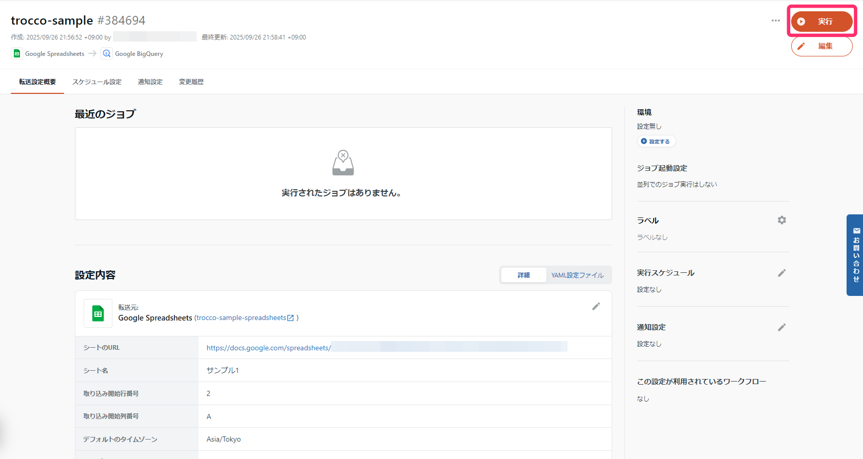 TROCCO 転送ジョブ設定表示画面