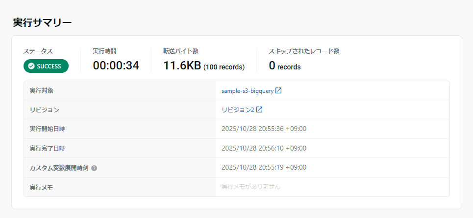 転送ジョブ完了画面