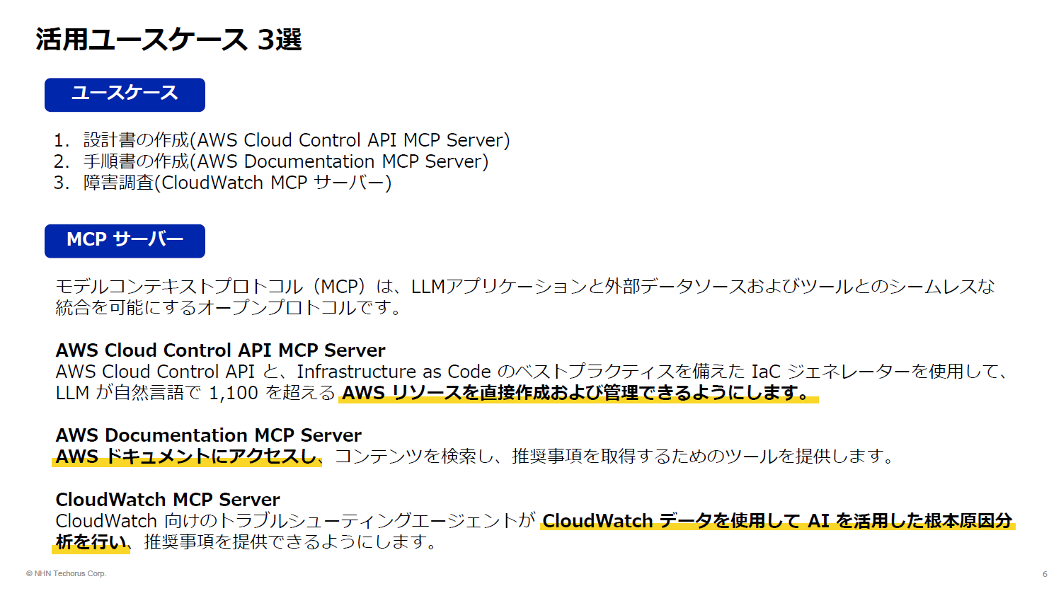MCPユースケース3選