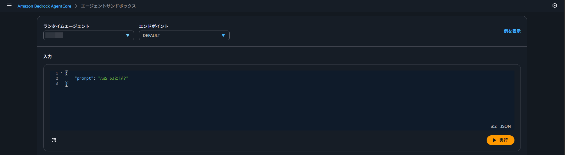 Amazon Bedrock Agentサンドボックス画面