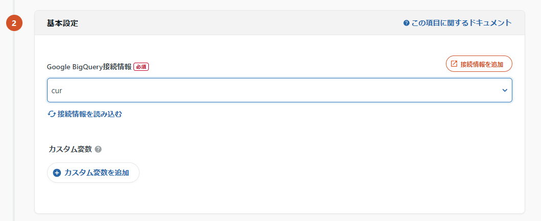 データマートのBigQuery接続設定