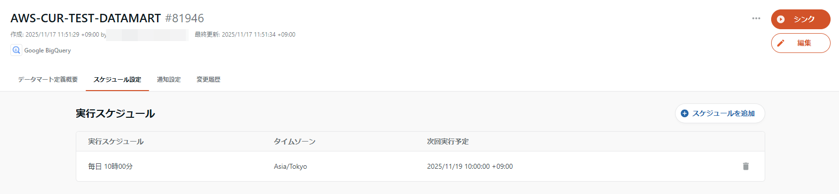 データマートの実行スケジュール設定
