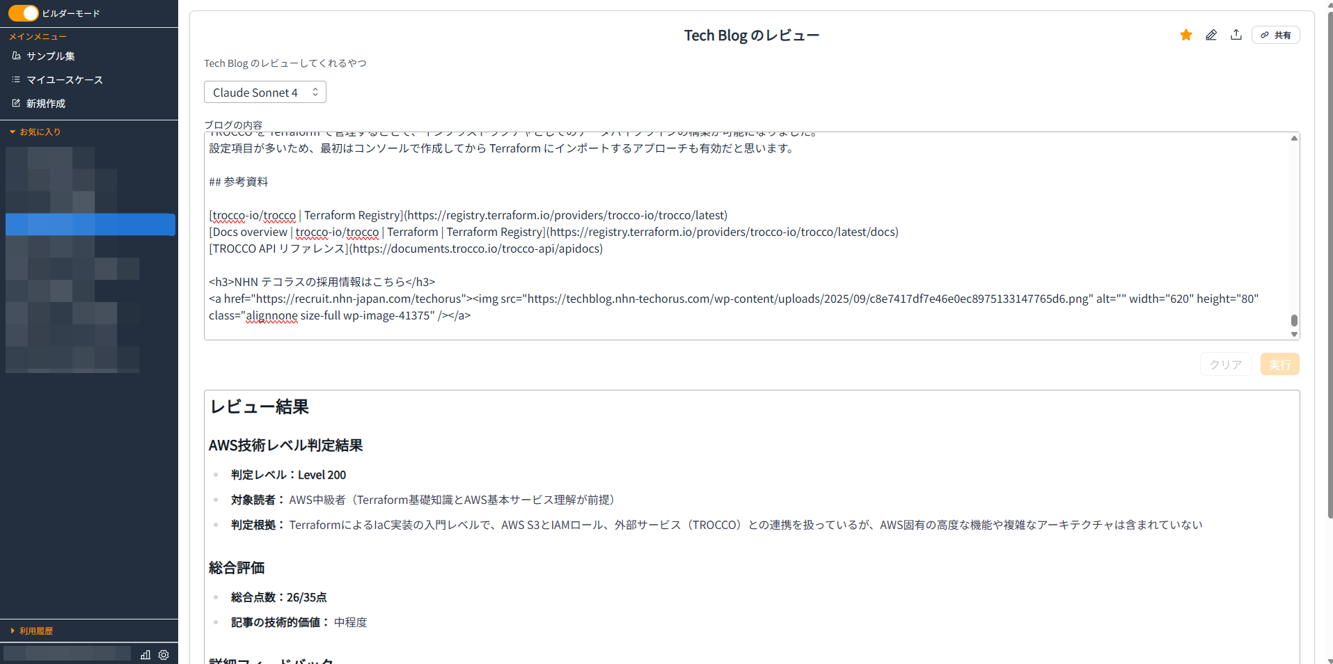 GenU ビルダーモード     Tech Blogのレビュー結果画面
