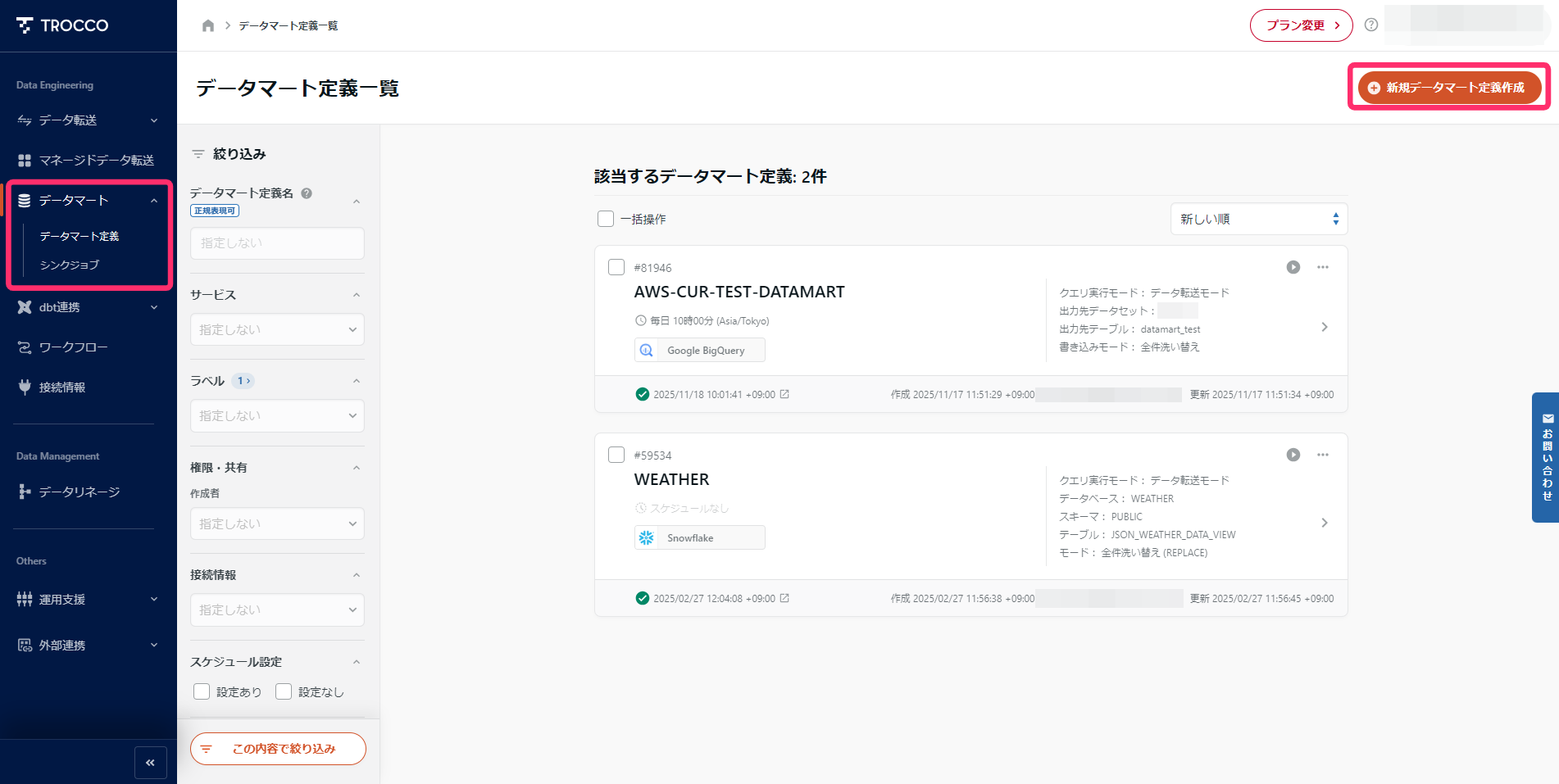 TROCCOのデータマート定義一覧
