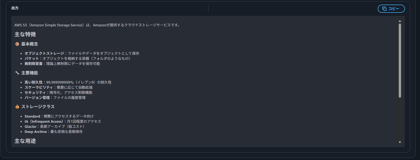 AgentCore 動作テスト結果 AWS S3のサービス概要説明