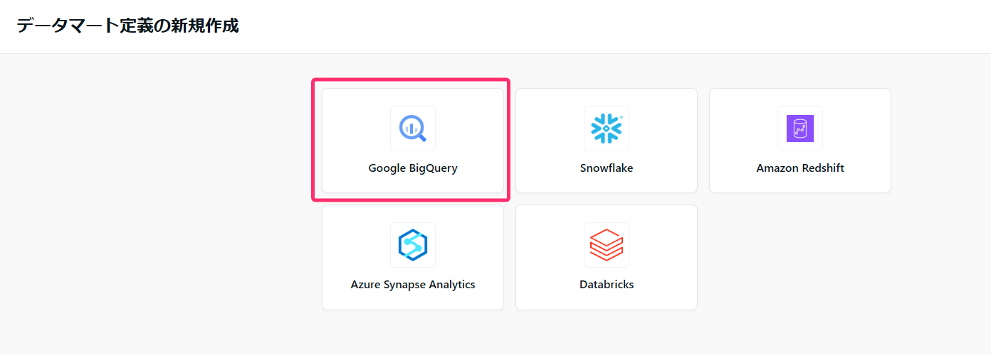 データマートのDWH選択画面