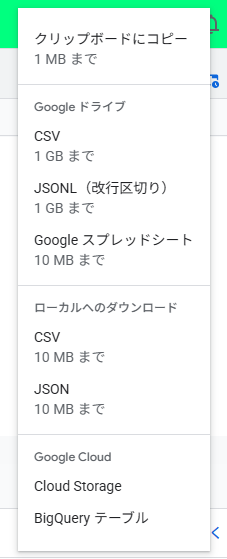 BigQuery データのエクスポート先一覧