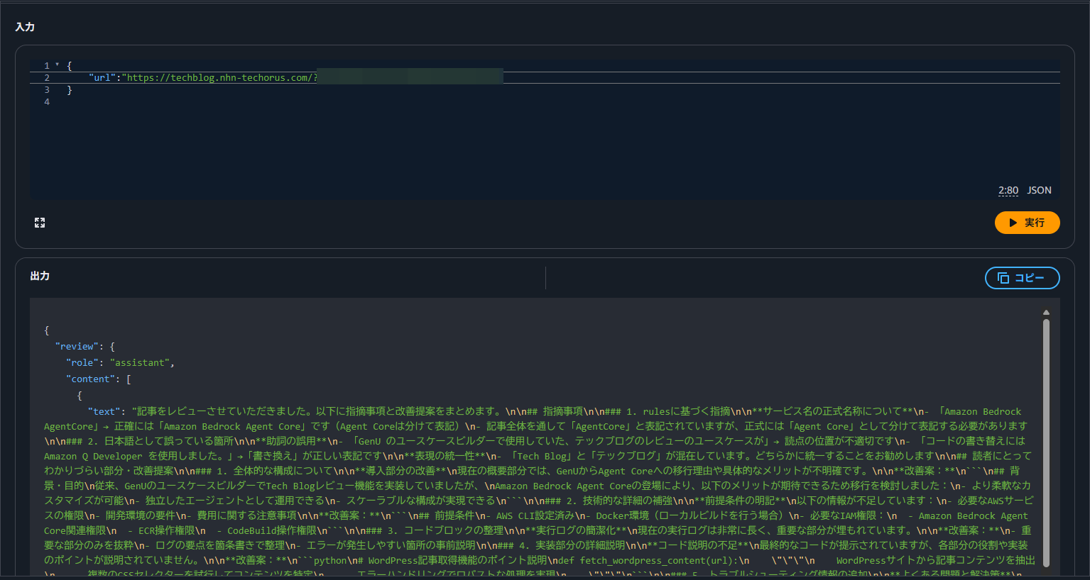 Tech Blogレビュー結果のJSON出力