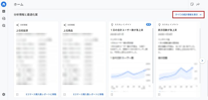 GA4すべての統計情報の位置