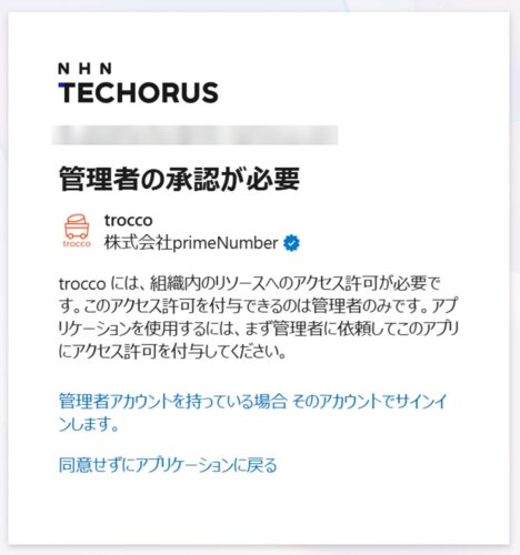 Entra IDで承認が必要な場合