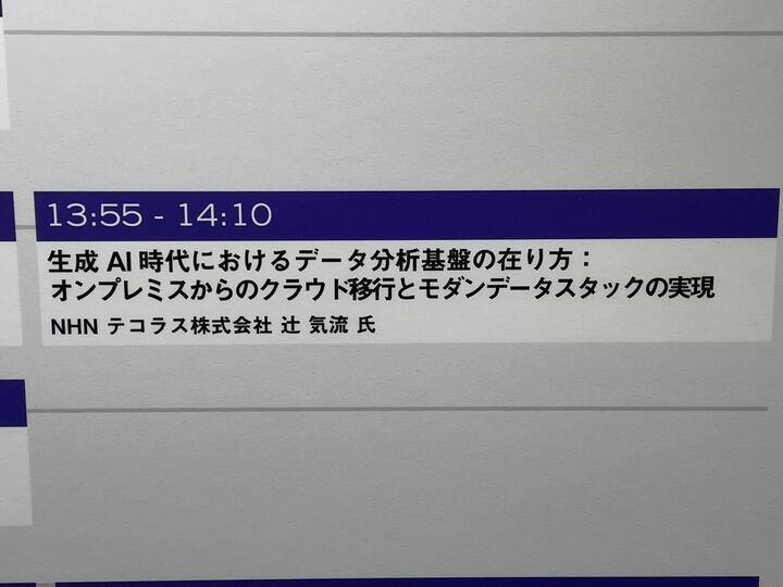 DATA SUMMIT 登壇者に名前が載っている