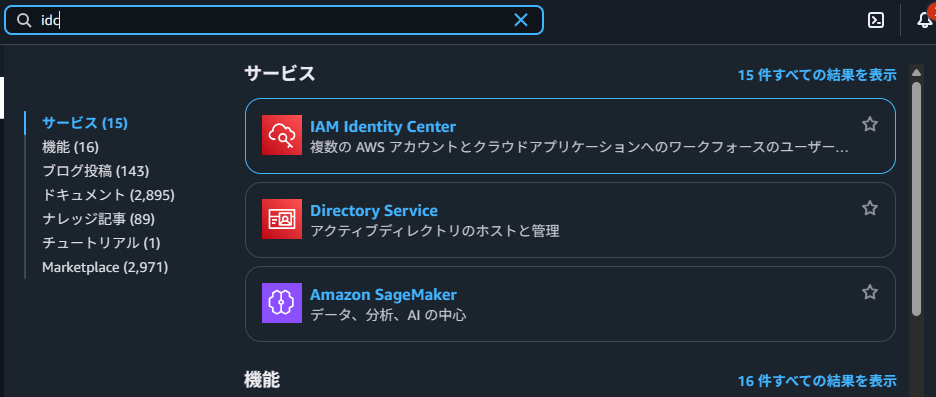 AWSコンソールで「idc」を検索した結果