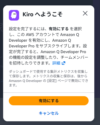 Kiro 有効化のポップアップ