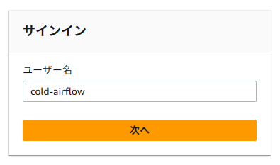 AWSのサインイン画面、ユーザー名入力