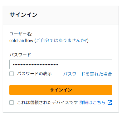 AWSのサインイン画面、パスワード入力