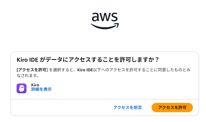 Kiro IDEのデータアクセス許可の確認画面