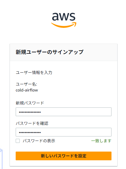 AWSの新規ユーザーサインアップ画面