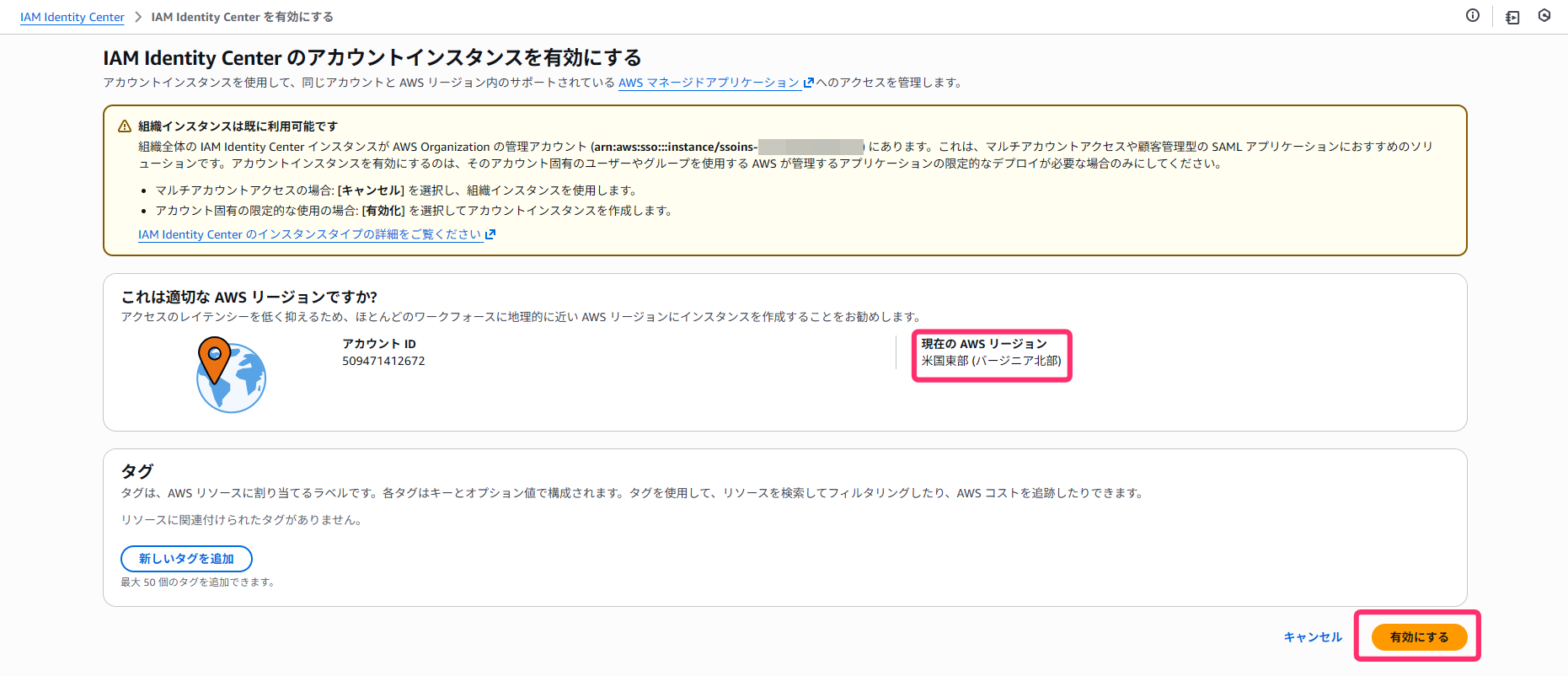 IAM Identity Centerの有効化画面