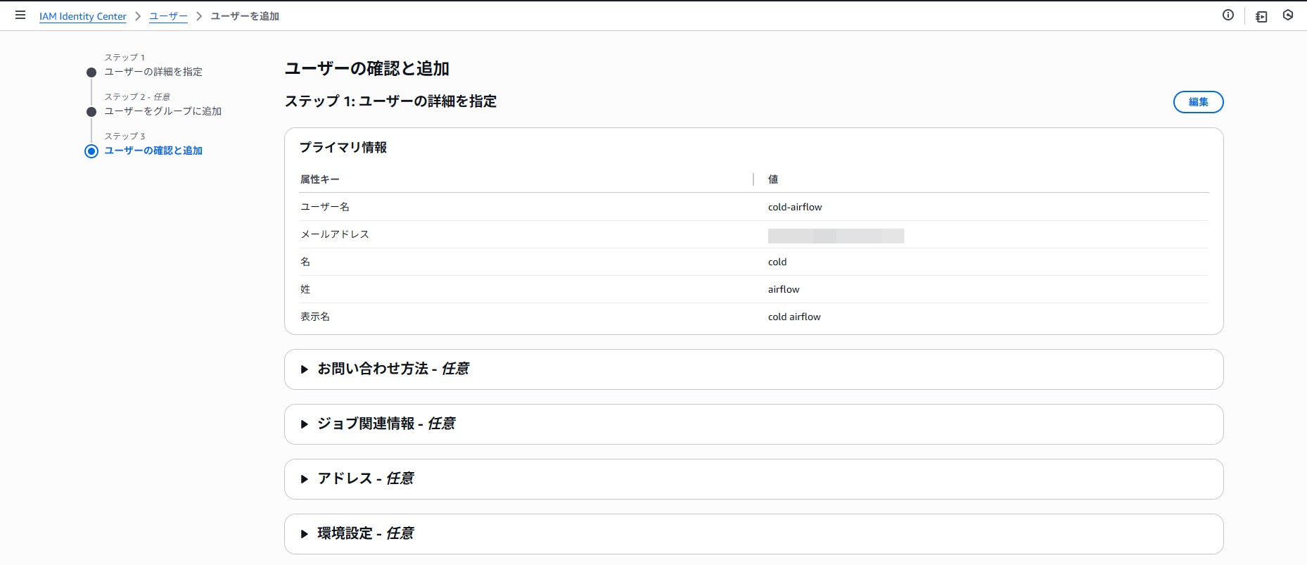 ユーザー情報の確認と追加画面