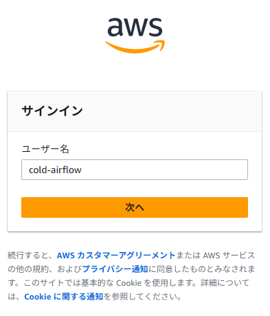 AWSのサインイン画面、ユーザー名入力