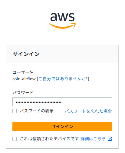 AWSのサインイン画面、パスワード入力