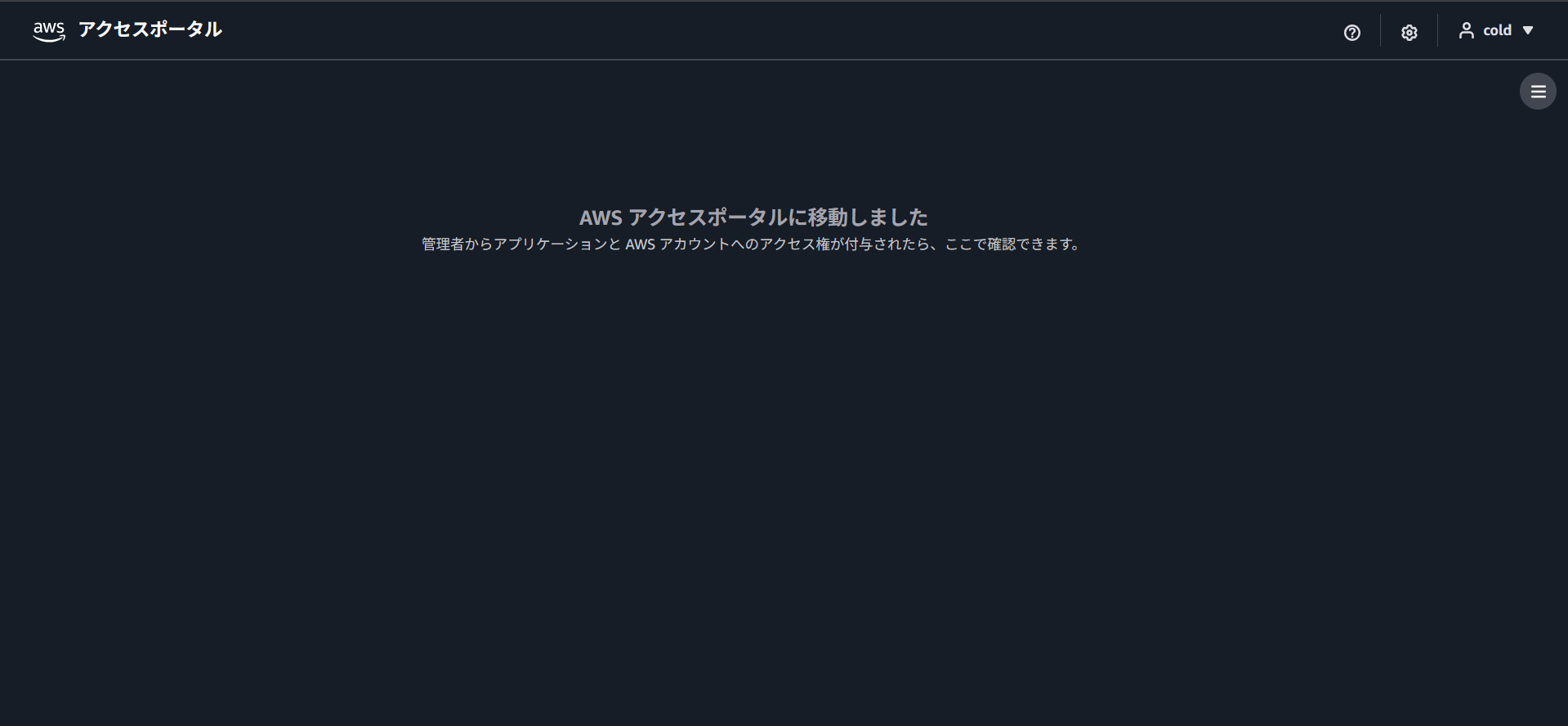 AWSアクセスポータルへの移動完了画面