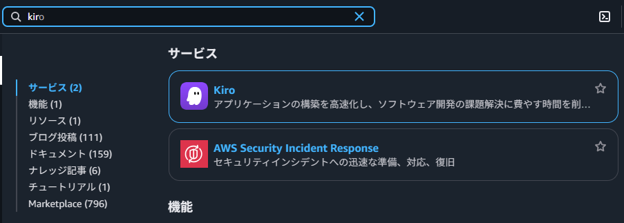AWSコンソールで「kiro」を検索した結果