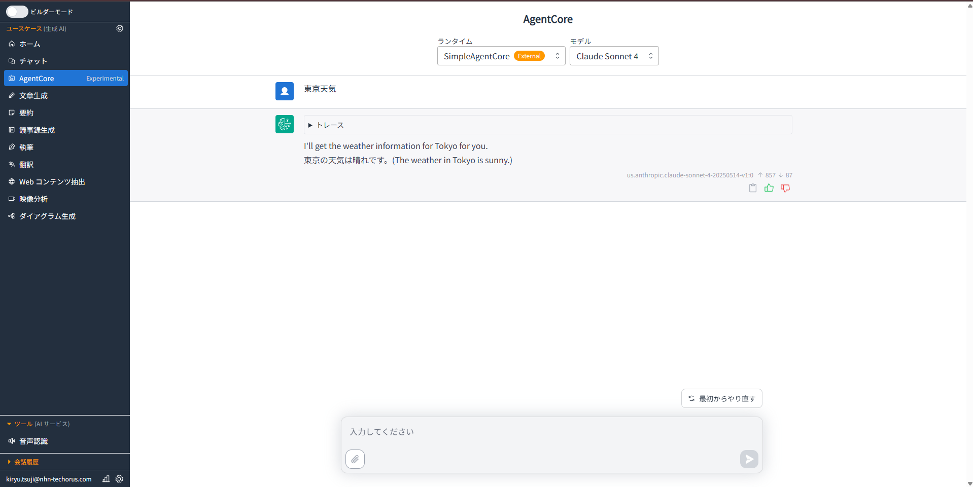 AgentCoreでのチャット実行例