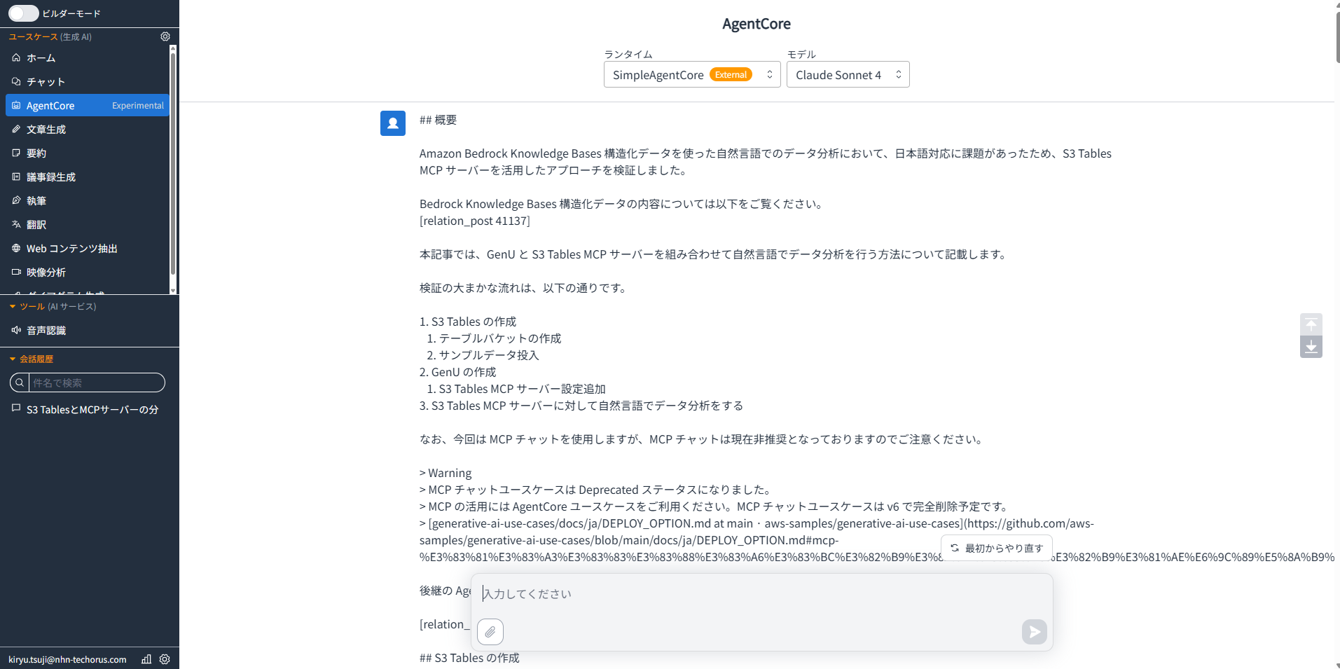 AgentCoreの技術記事の概要画面