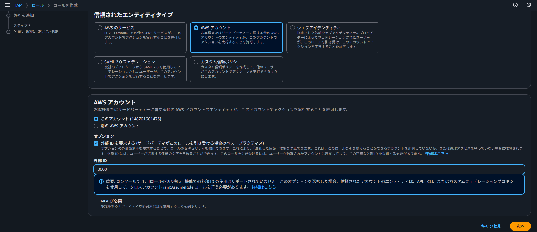 IAMロール作成と外部ID仮設定