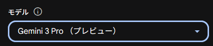 モデル選択でGemini 3 Proを選択
