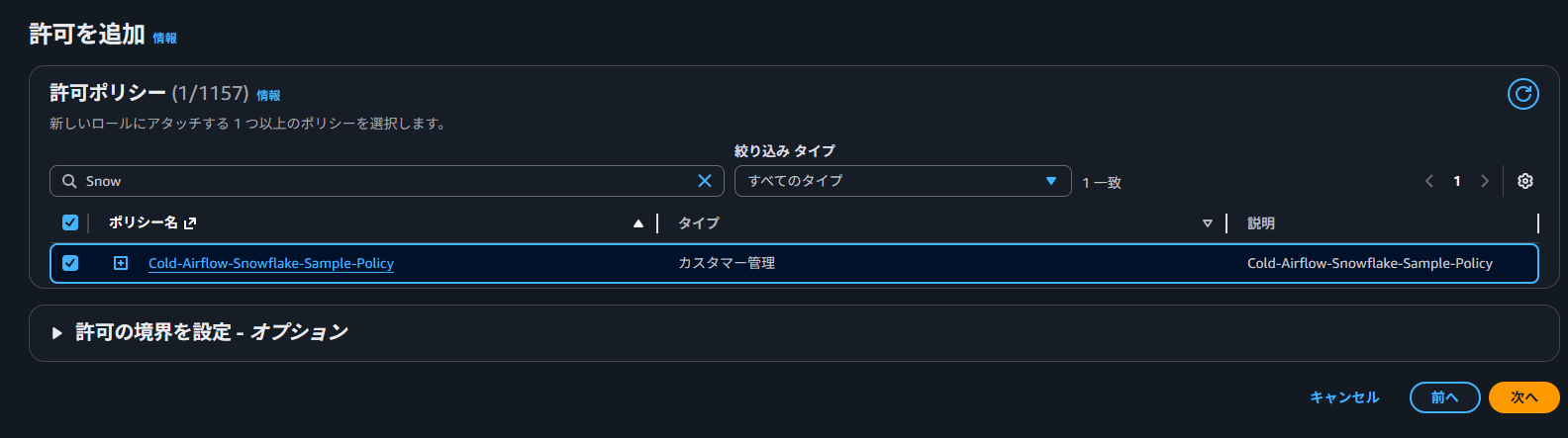 IAMロールへの権限ポリシー追加